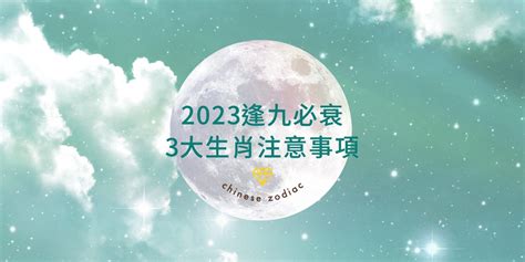 逢九必衰2023|逢九必衰？屬兔、龍、雞的生肖朋友們請注意，今年千。